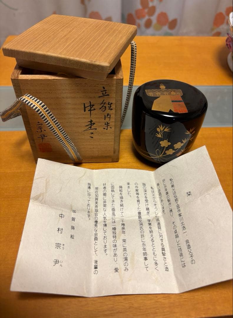 中村宗尹　中棗　『立雛』　お雛様　加賀　蒔絵　 輪島塗　昭和50年代　漆　共箱