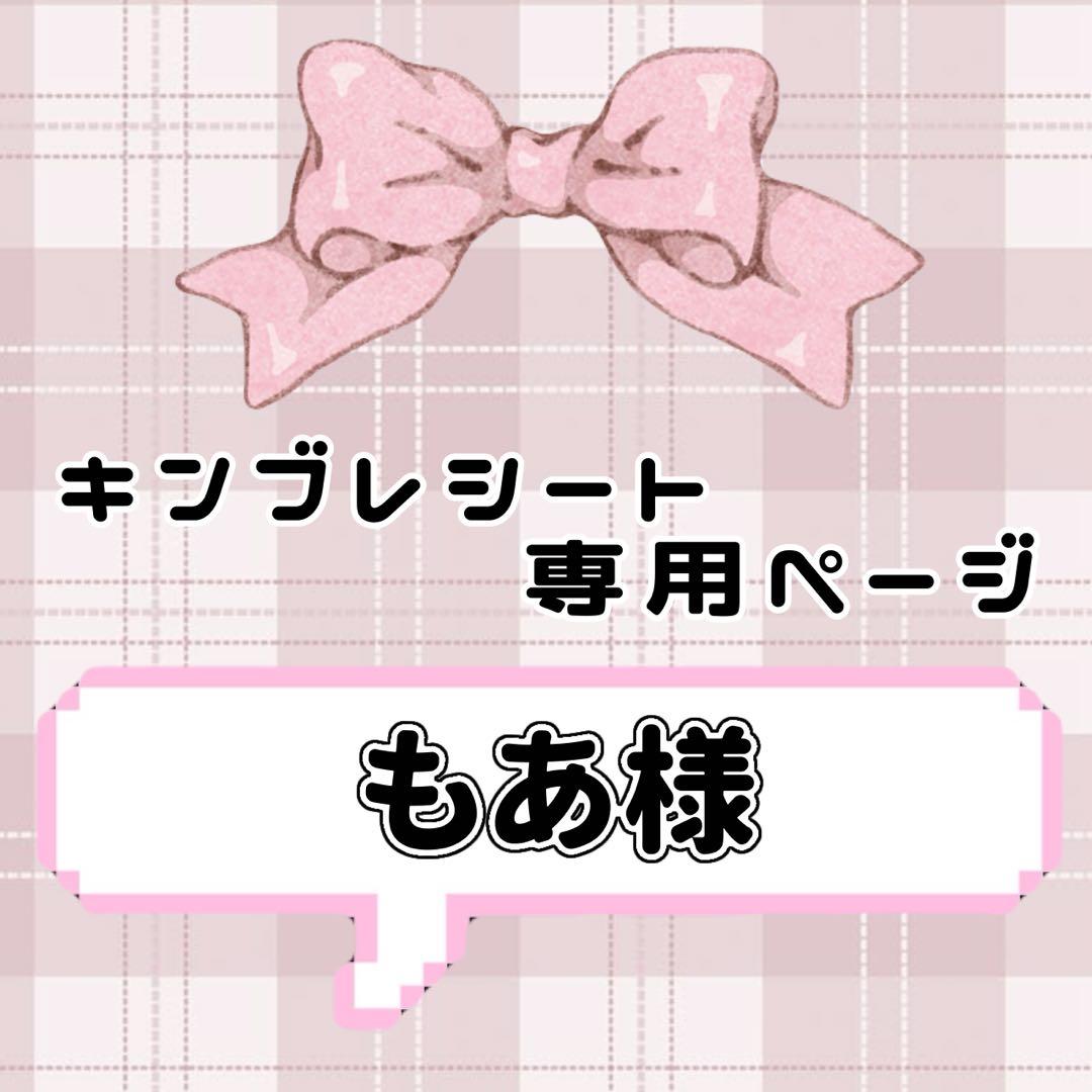 ‪‪❤︎‬ もあページ ‪‪❤︎‬ キンブレシート