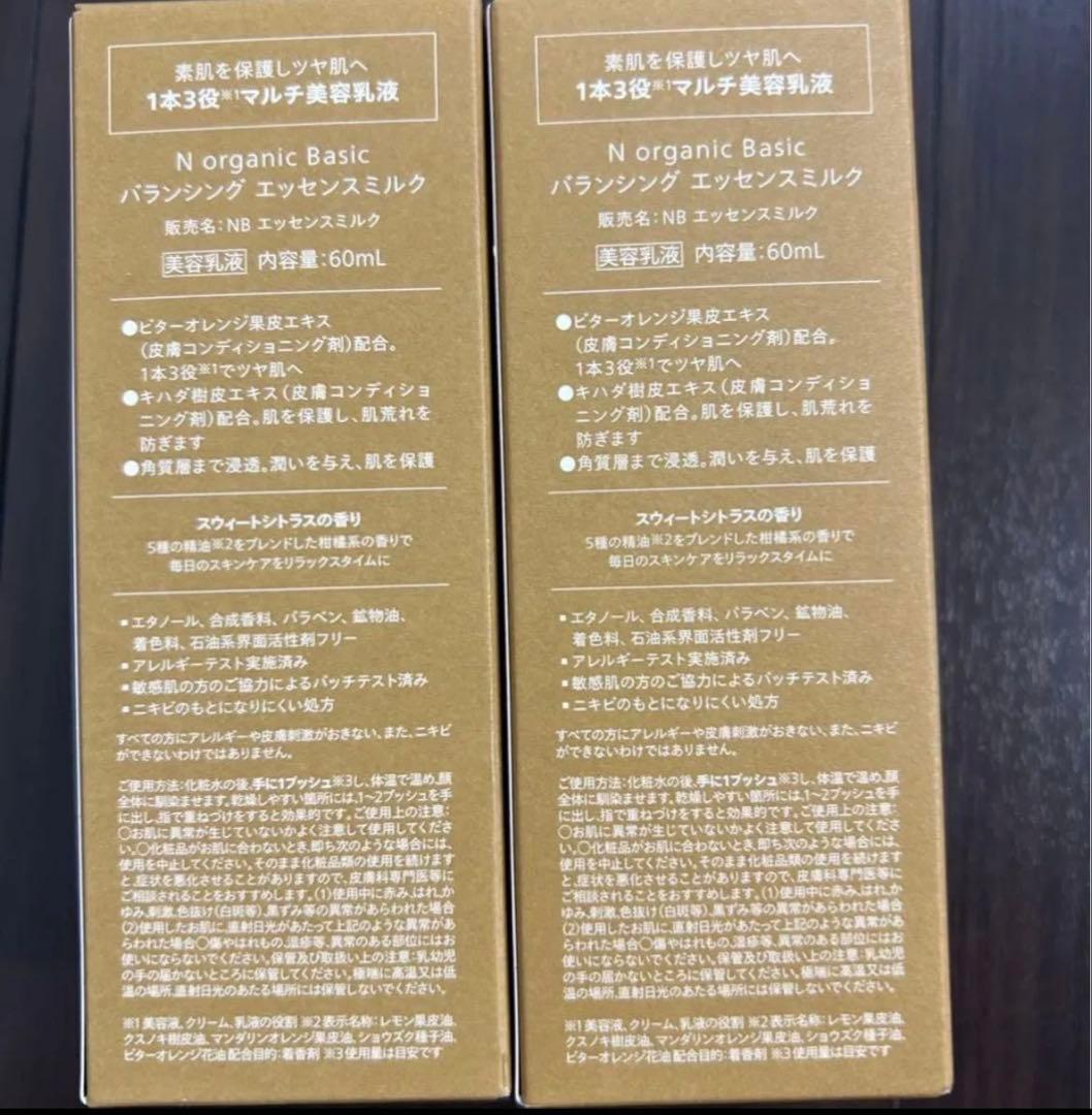 N organic Basic バランシングエッセンスミルク60ml×2
