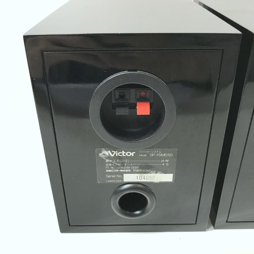 【良品】Victor SP-FSMD10 ブラックスピーカー 小型スピーカー