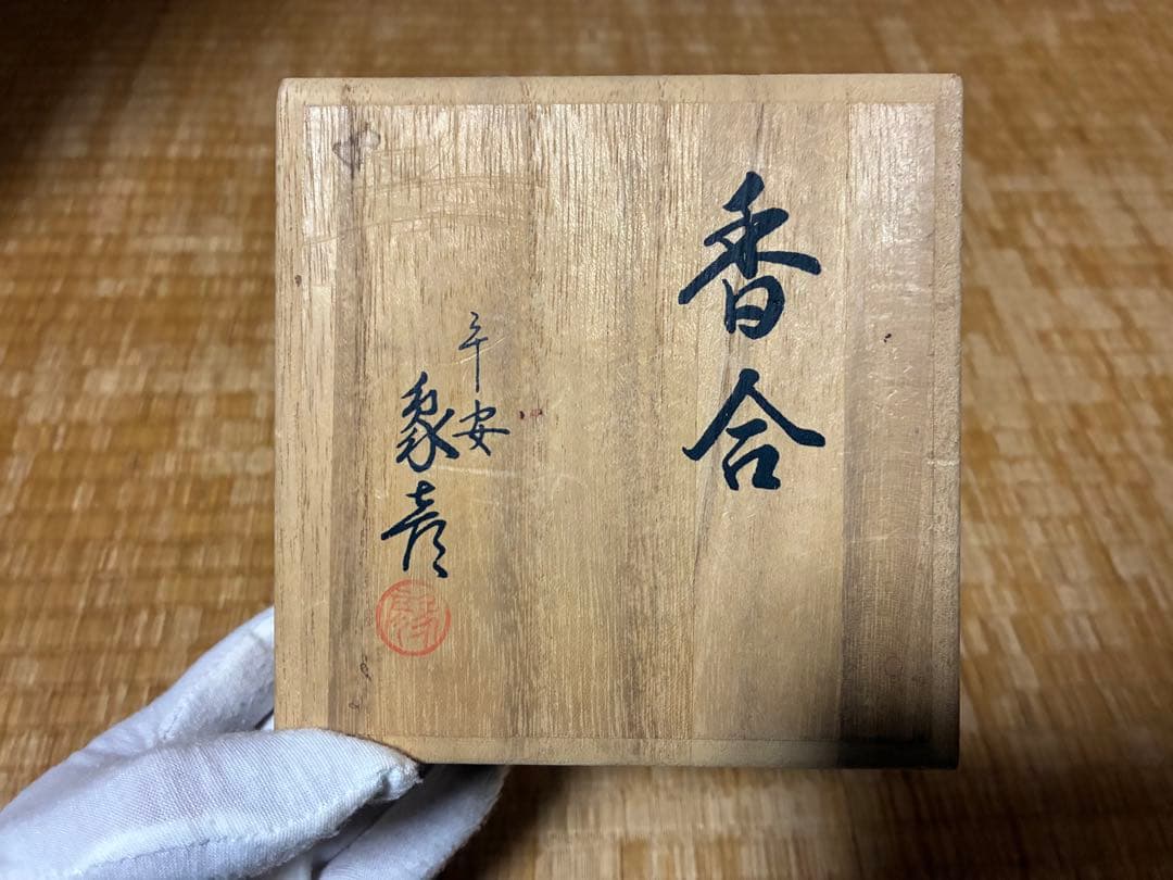 香道具 漆器 【平安象彦】香合 大香合 共箱 お香付