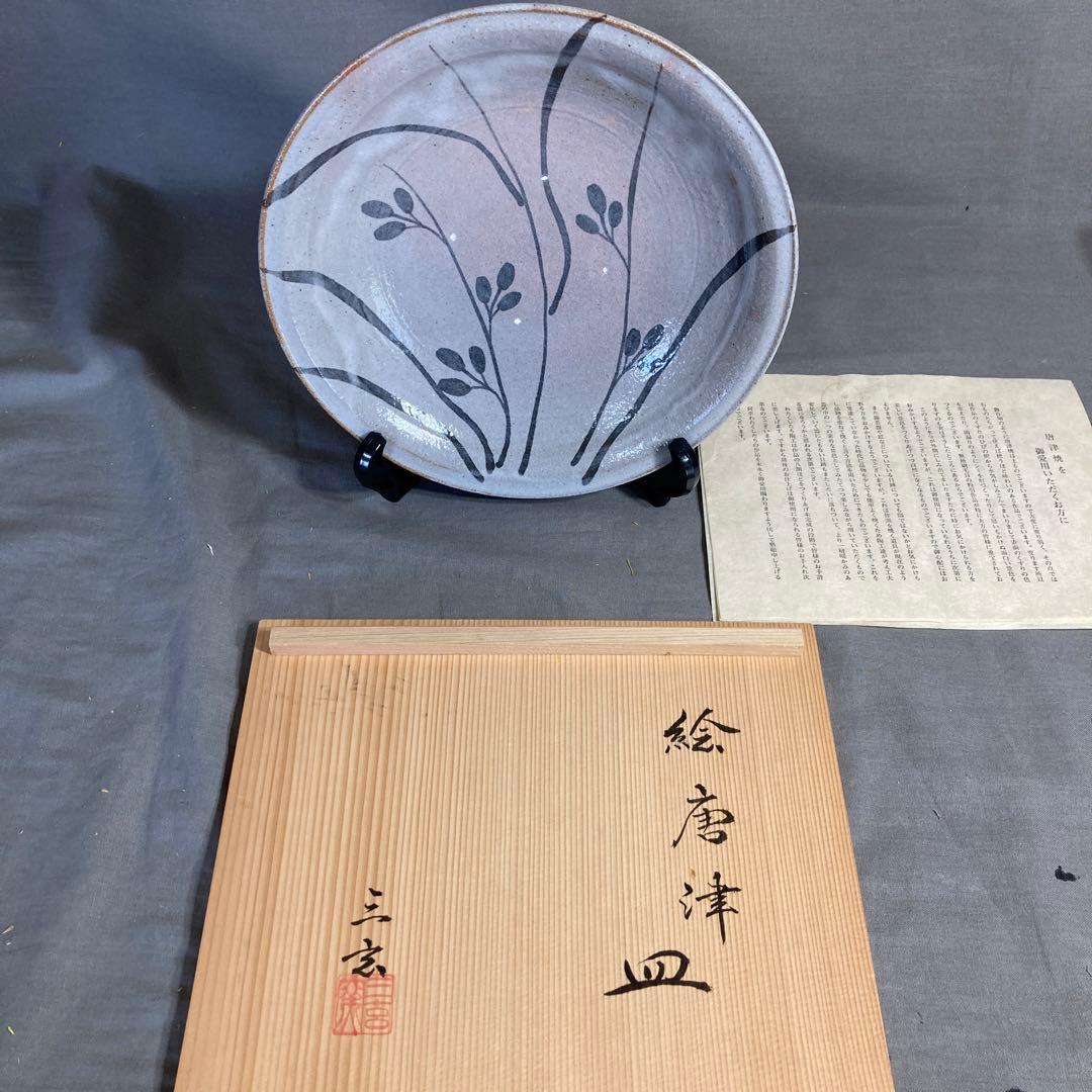 【期間特別価格】唐津焼の伝統　日本の名窯　唐津三玄窯　中里重利作　絵唐津草文　皿
