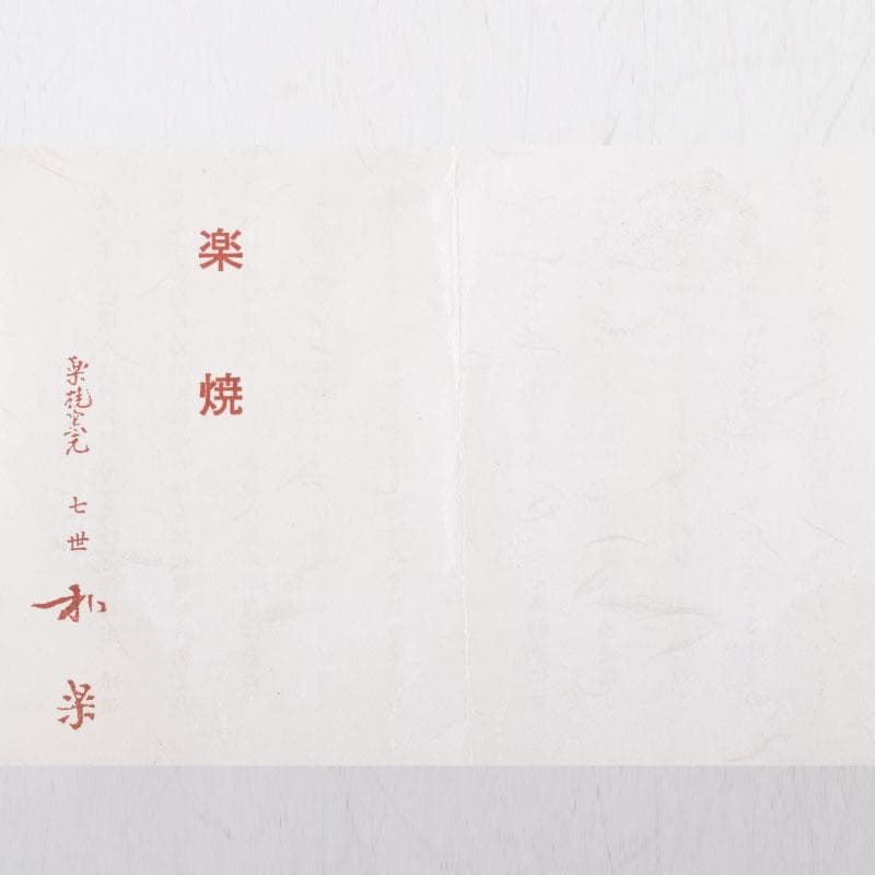 茶道具　川崎和楽作　黒楽　掛分　馬盥（ばだらい）茶碗　共布共箱　C　9004