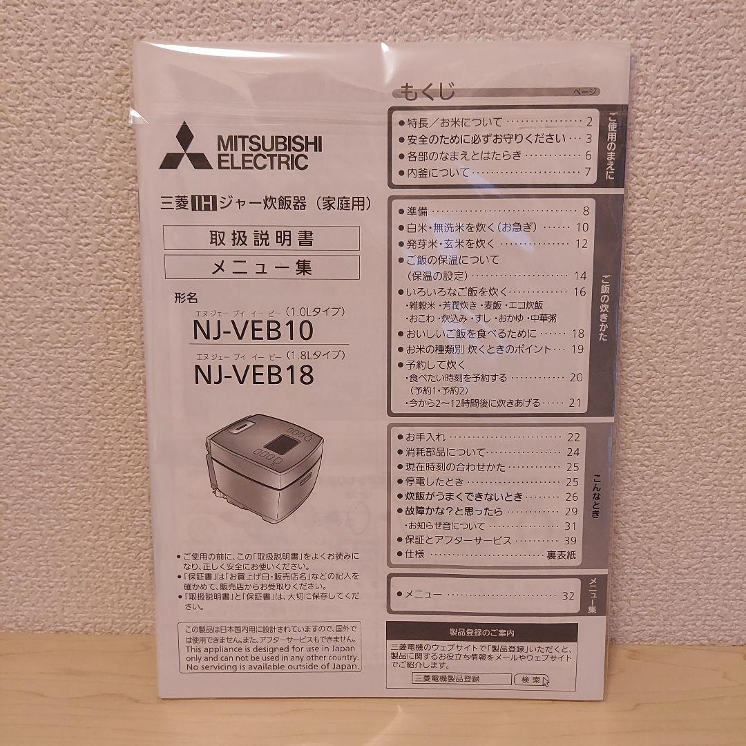 三菱IHジャー 炊飯器　 NJ-VEB10　炭炊釜　5.5合炊き　2022年製