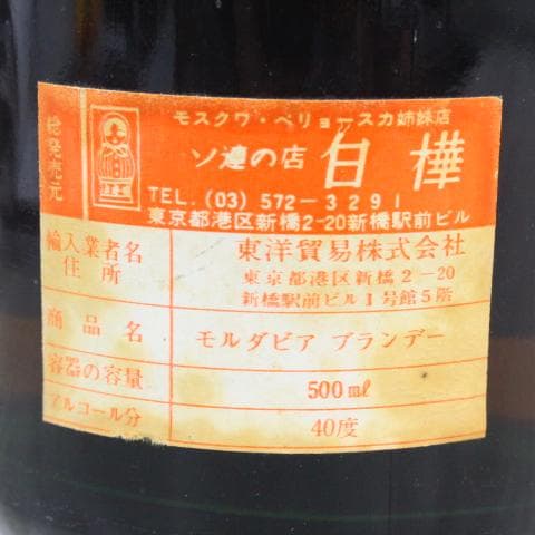 ◇未開栓 ARARAT 6年＆モルダビア ブランデー 2本セット