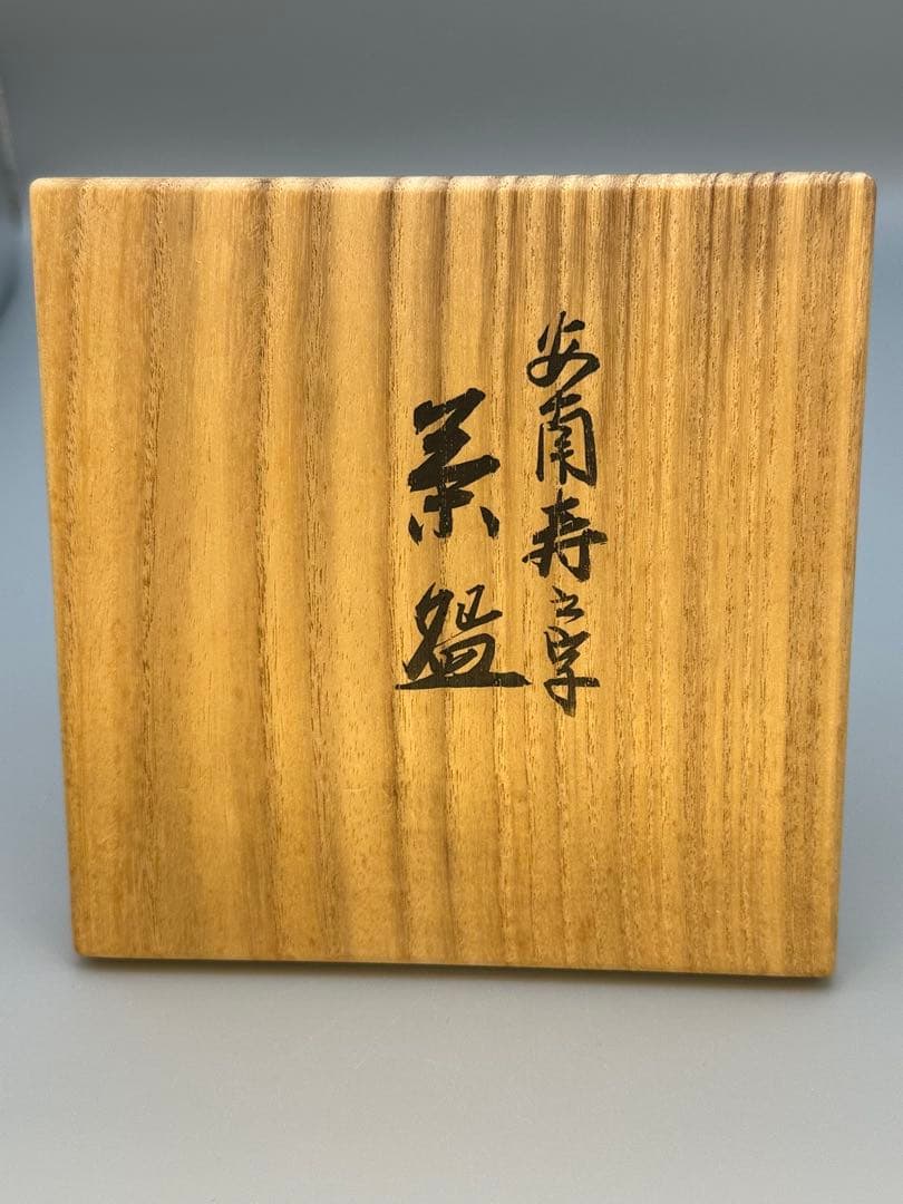 茶道具　茶碗　真葛香斎　安南写