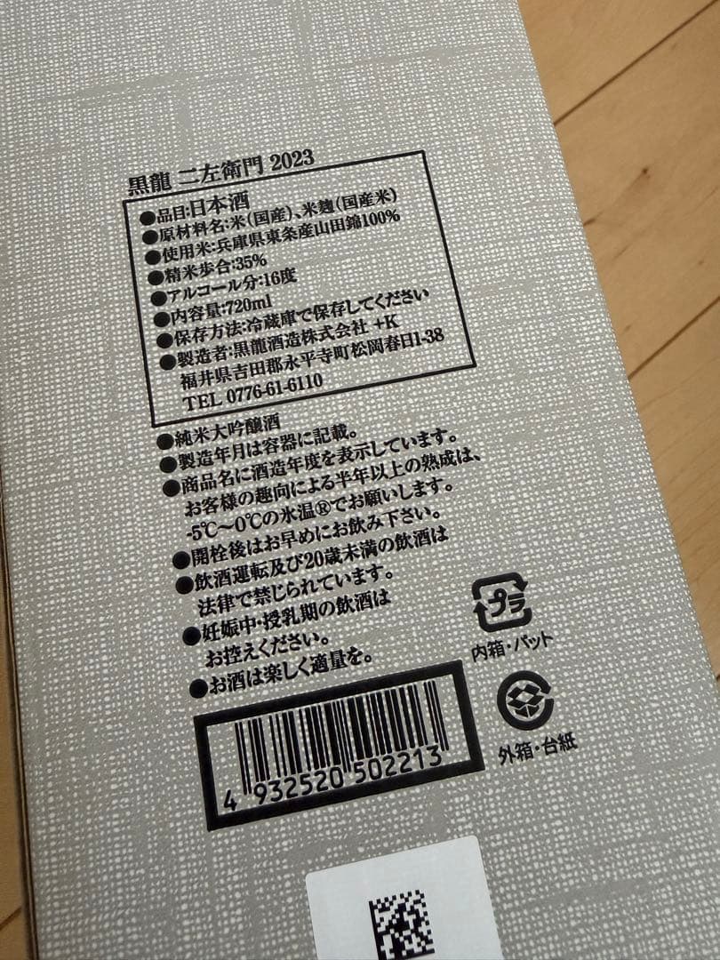 黒龍 二左衛門 2023 新品