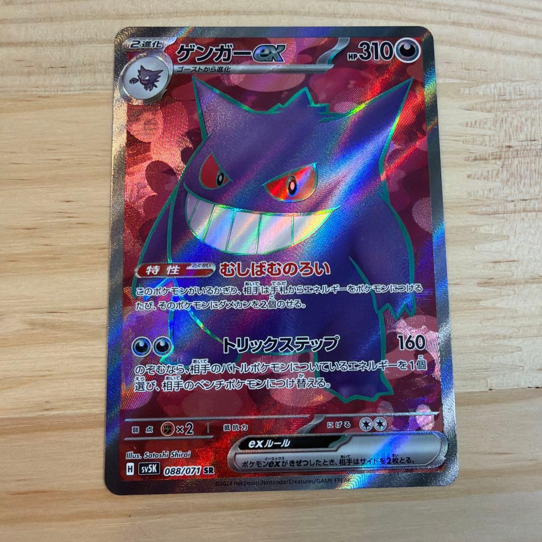 ポケモン ゲンガーex SR SV5K ワイルドフォース 088/071 5枚