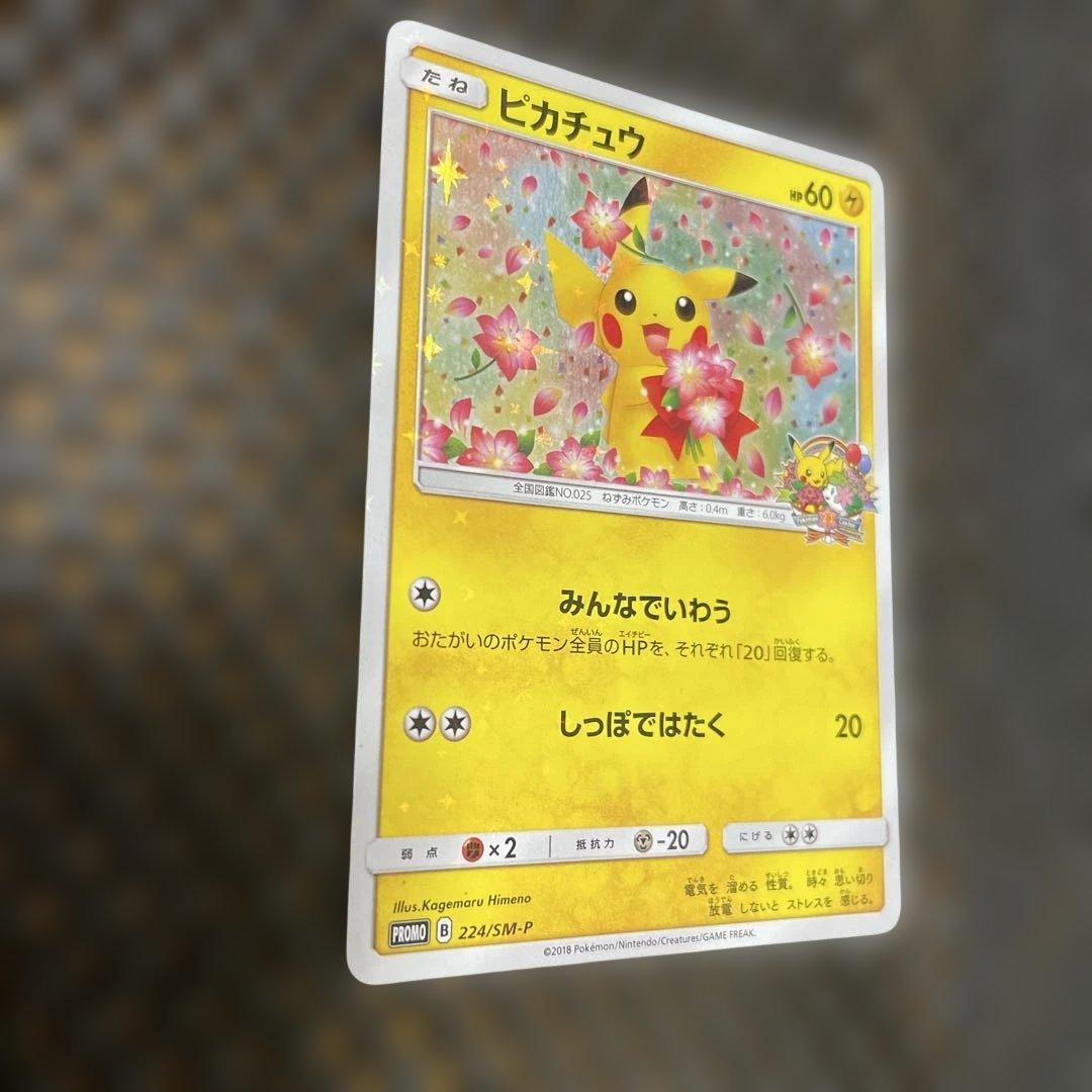 ピカチュウ ポケモンセンター20周年記念キャンペーン PROMO SM