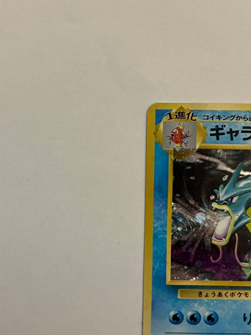 ギャラドス　旧裏　ポケモンカード