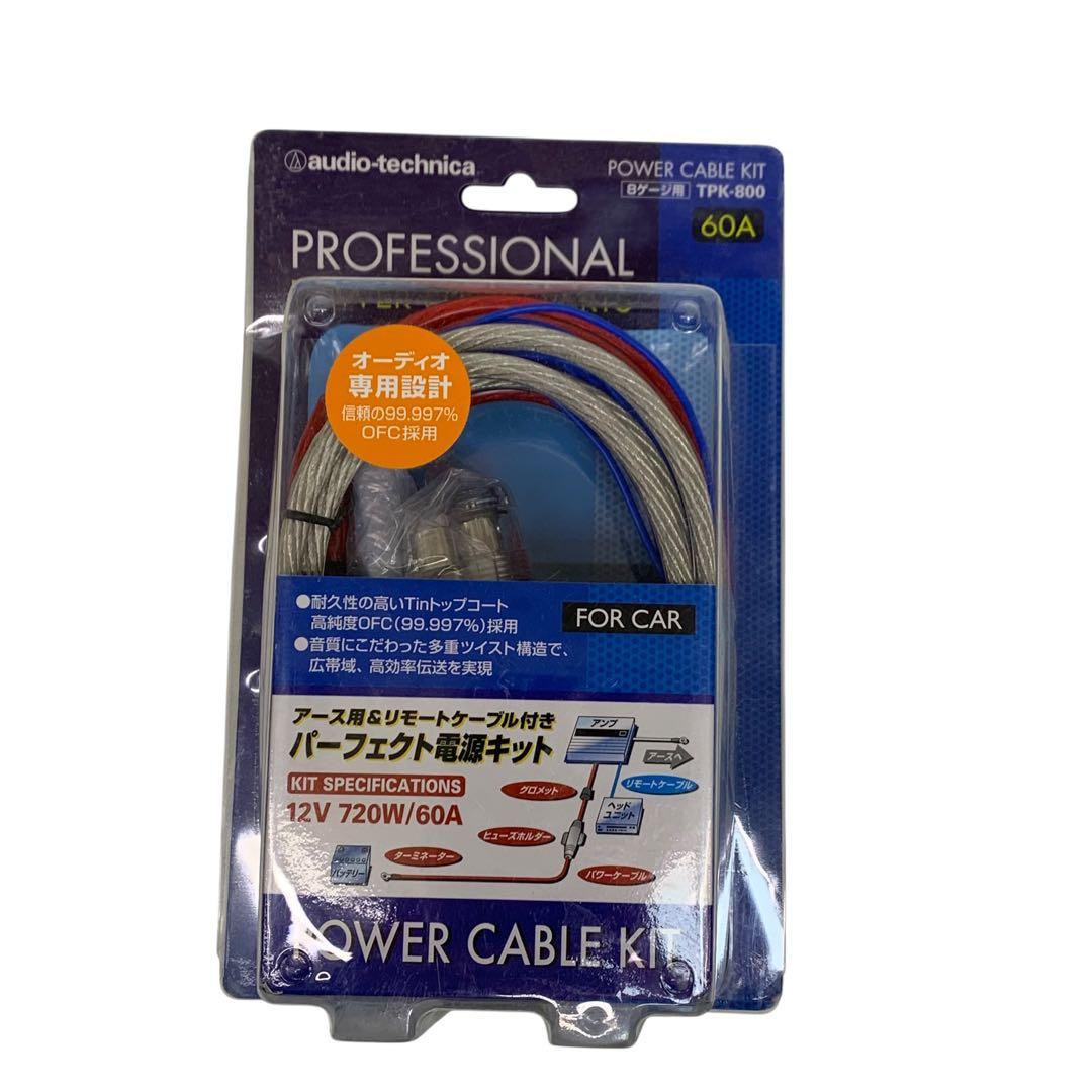 ▲ オーディオテクニカ　パワーケーブルキット　8ゲージ用　TPK-800