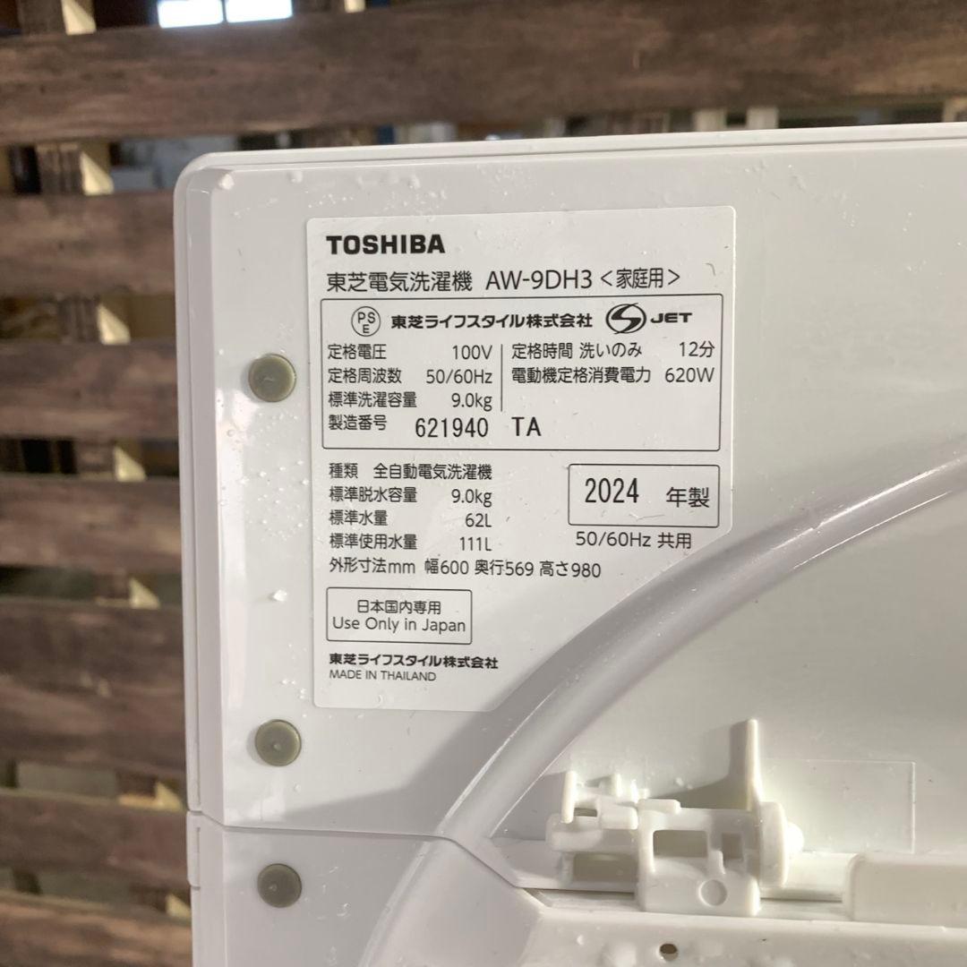 K311 TOSHIBA 全自動洗濯機 2024年 AW-9DH3