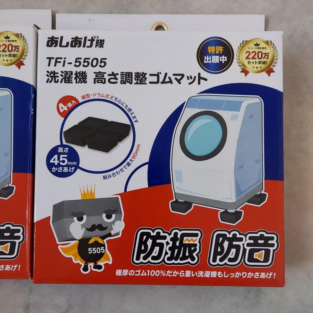 洗濯機 高さ調整ゴムマット TFi-5505 ２箱セット