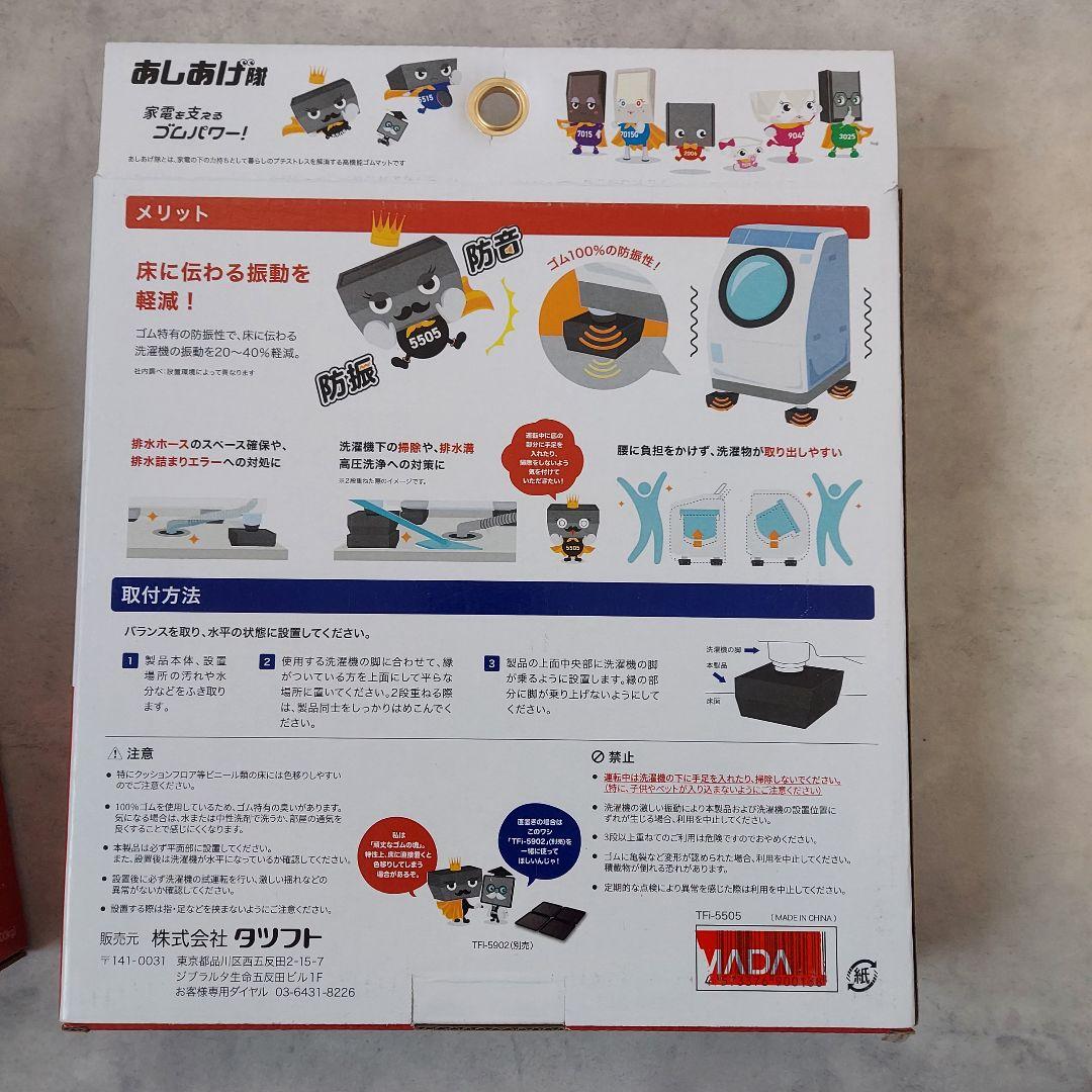 洗濯機 高さ調整ゴムマット TFi-5505 ２箱セット