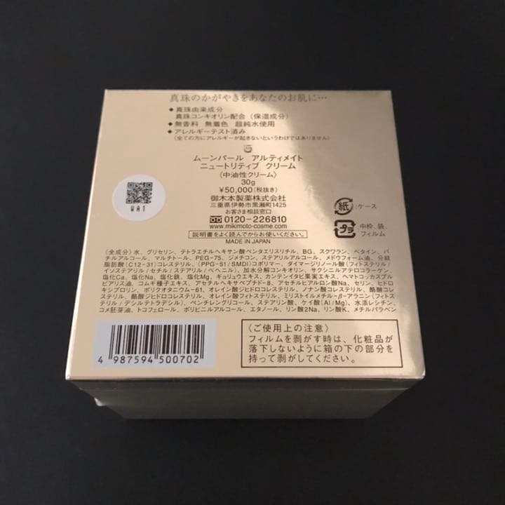 新品未開封 MIKIMOTO化粧品 究極のナイトクリーム