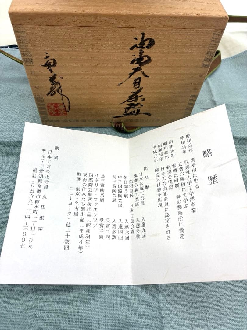 未使用　轍窯 久田重義 造 油滴天目 茶碗 茶道具 抹茶碗 共箱　茶道