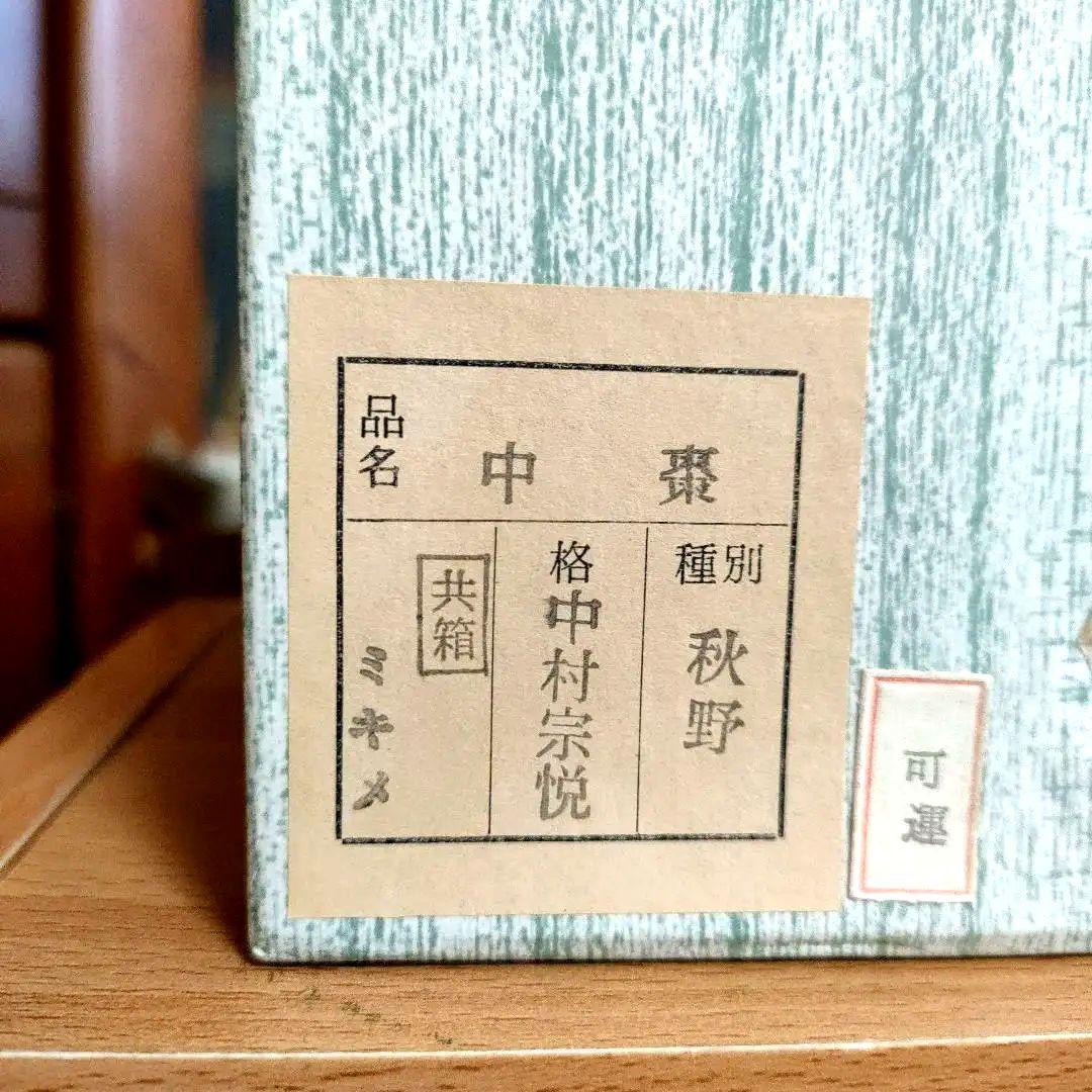 〈新品未使用〉棗　中村宗悦作　秋野　茶器　抹茶入れ　共箱共布　【NC15】