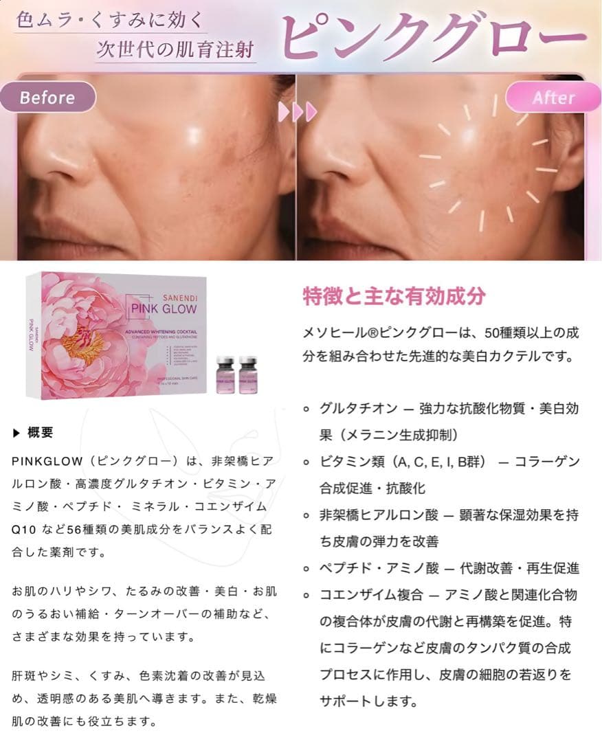 PINK GLOW ピンクグロー｜美白・シミ・毛穴｜グルタチオン｜ダーマペン