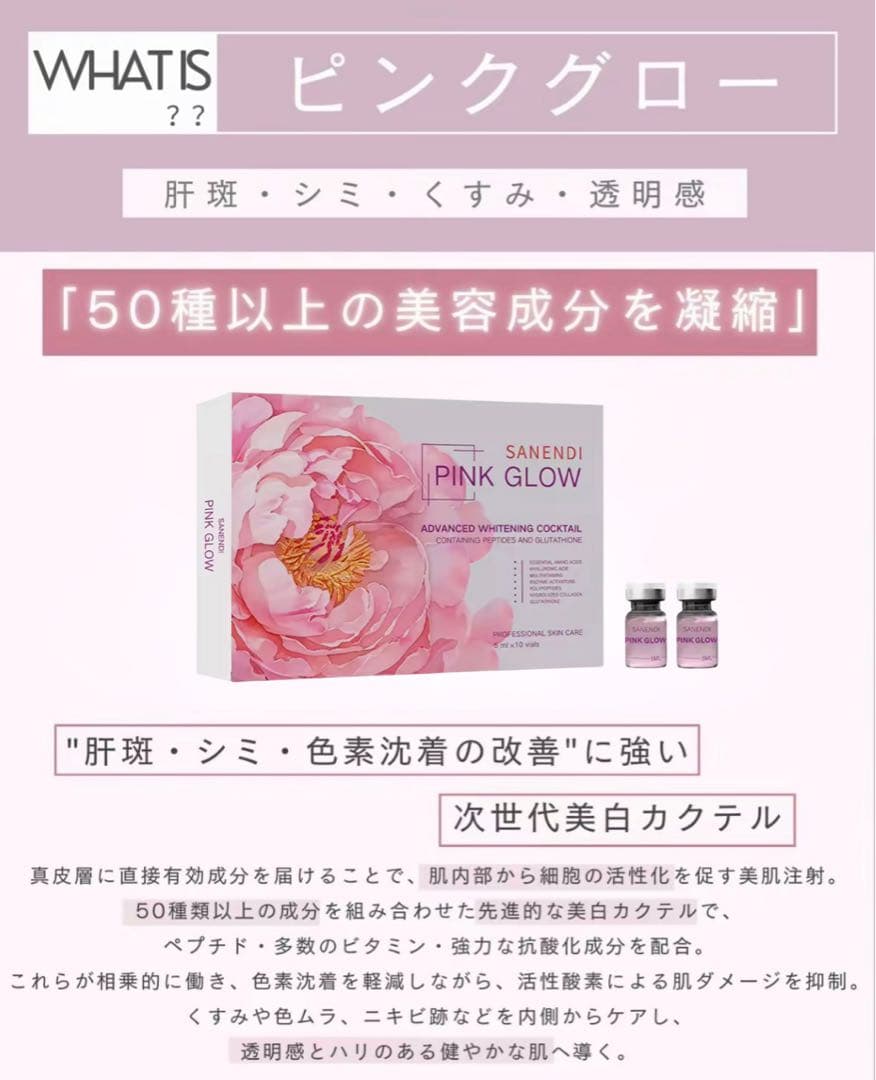 PINK GLOW ピンクグロー｜美白・シミ・毛穴｜グルタチオン｜ダーマペン