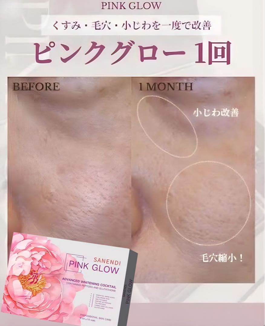 PINK GLOW ピンクグロー｜美白・シミ・毛穴｜グルタチオン｜ダーマペン