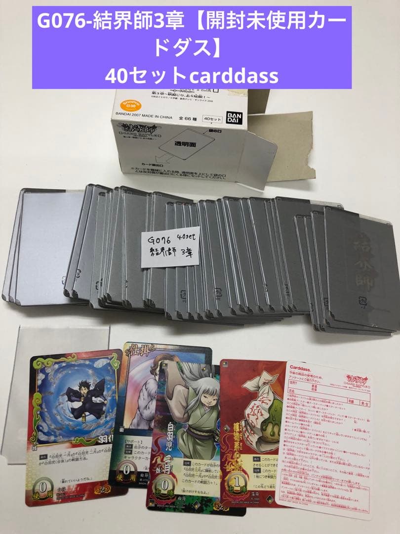 G076-結界師3章【開封未使用カードダス】40セットcarddass