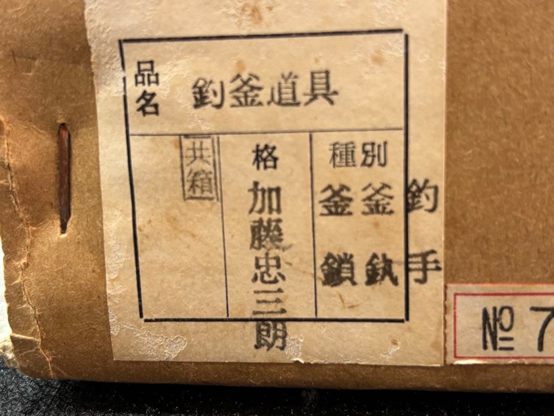 茶道具 釣釜道具 雲龍釜 釣釜道具 釣手 釣鎖 釣釻