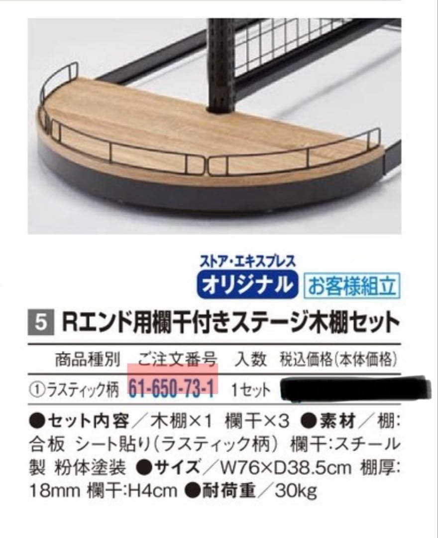 ストアエキスプレス　オリジナル　Ｒエンドユニット　商品棚
