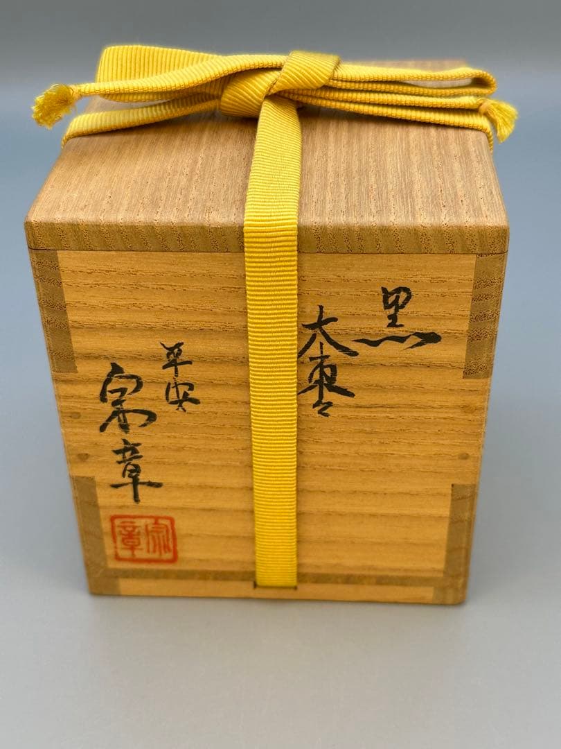 茶道具棗　久田宗也書付　黒大棗