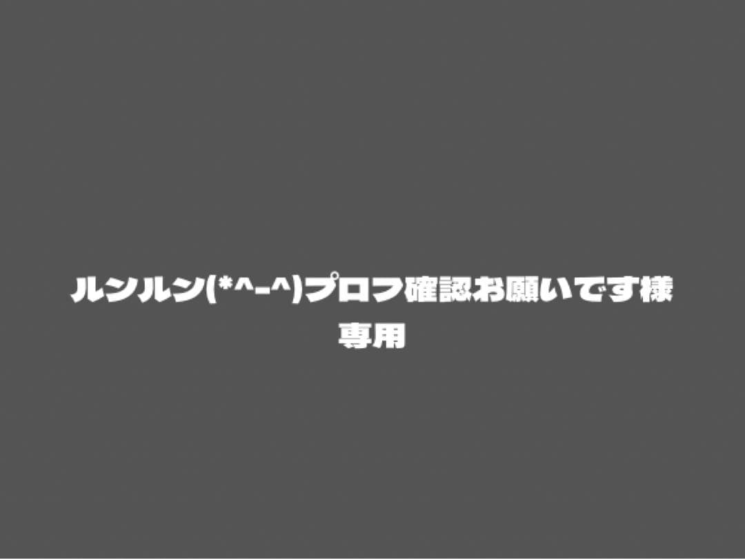 ルンルン(*^-^)プロフ確認お願いです
