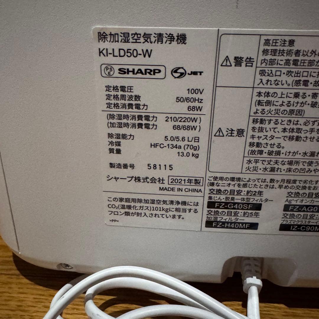 【美品】SHARP シャープ 除加湿空気清浄機 KI-LD50-W