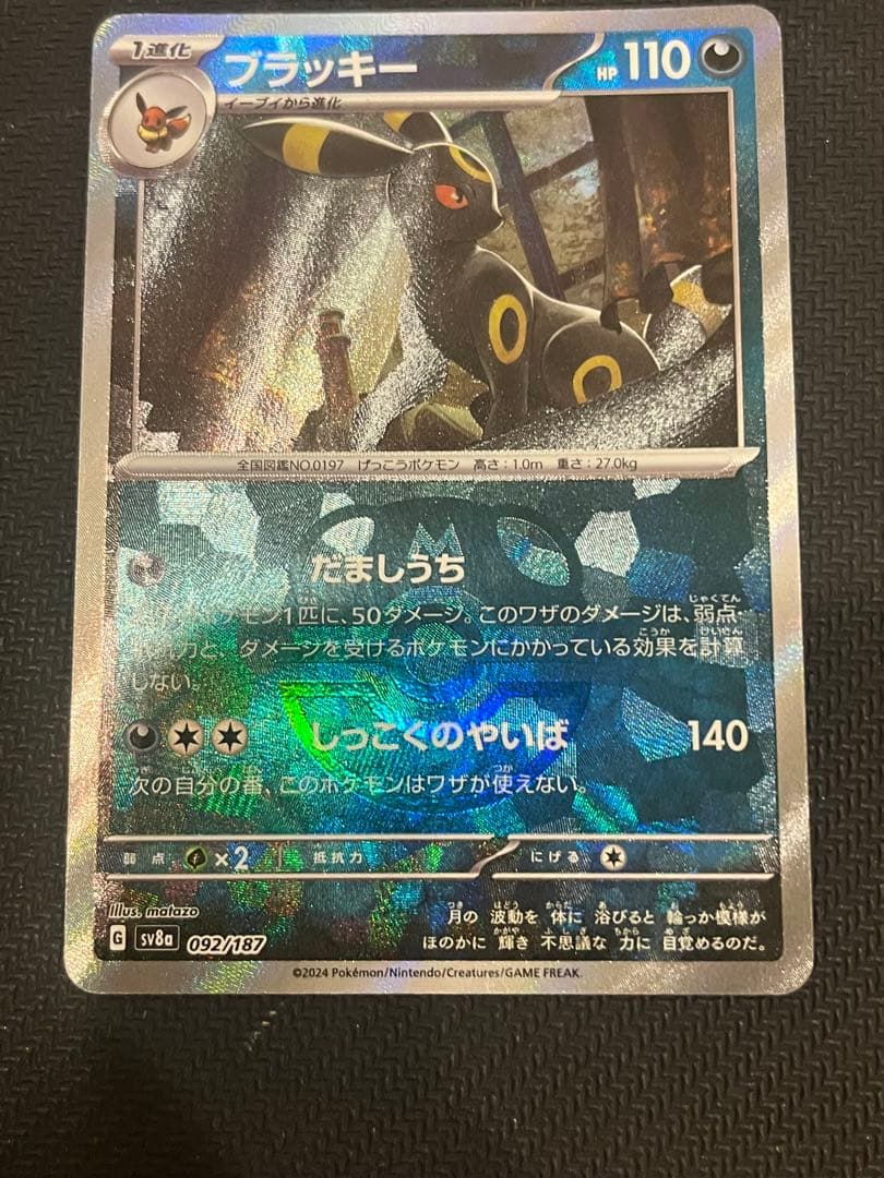 ブラッキー HP110 ポケモンカード マスターボール
