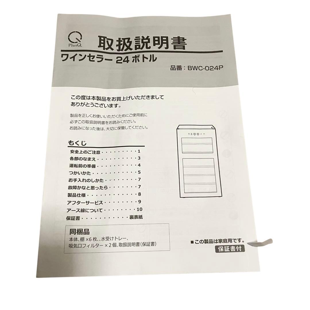 PlusQ BWC-024P ワインセラー 24本収納 2温度帯 静音