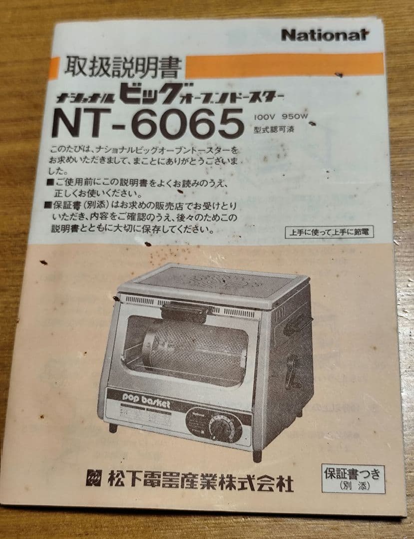 新品未使用　National ビッグオーブントースター　NT-6065　レトロ