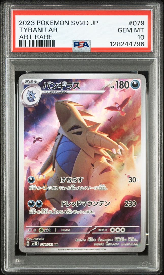 【PSA10】バンギラス AR