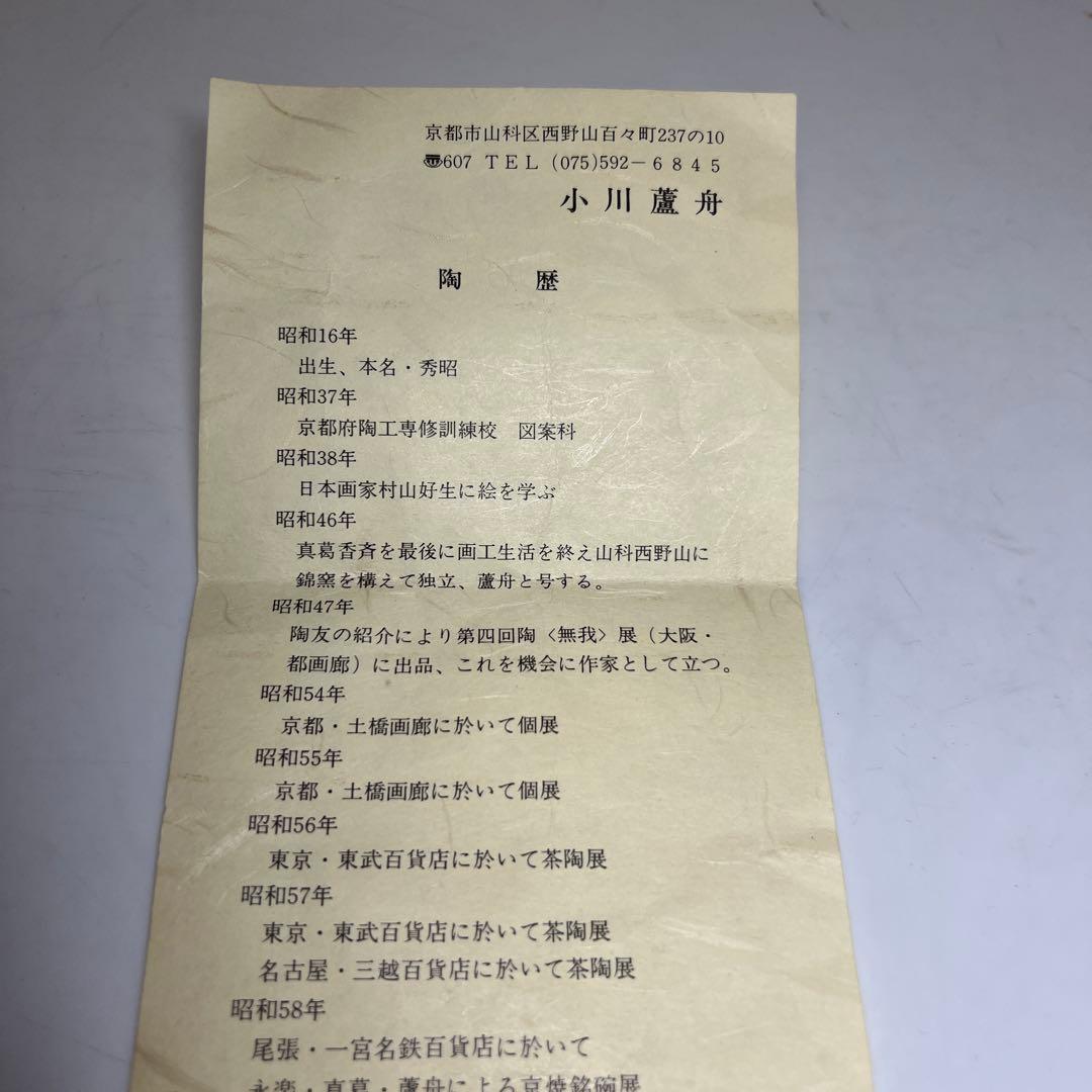 京焼　小川蘆舟　金彩　鶴の図　旅　茶碗　共箱　東さ8-0222☆2F大