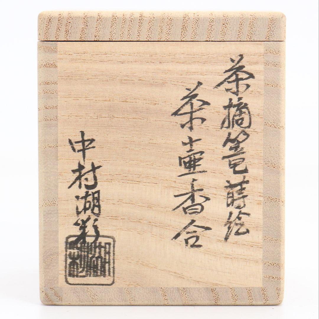 中村湖彩作 茶摘篭蒔絵 茶壷香合 茶道具 共箱共布　C1031