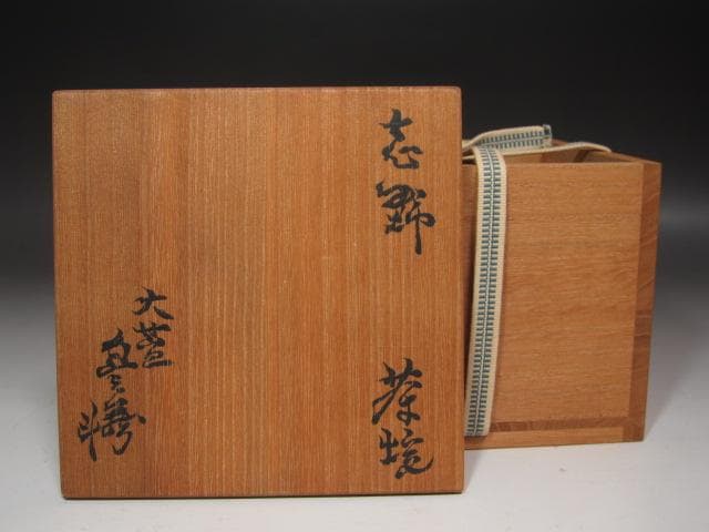 ★　荒川豊蔵　志野茶碗　「春野」　初春を彷彿させる一品です★x711