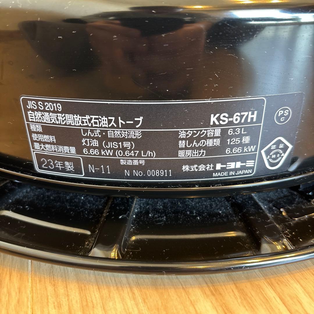 トヨトミ 23年製 KS-67H 石油ストーブ