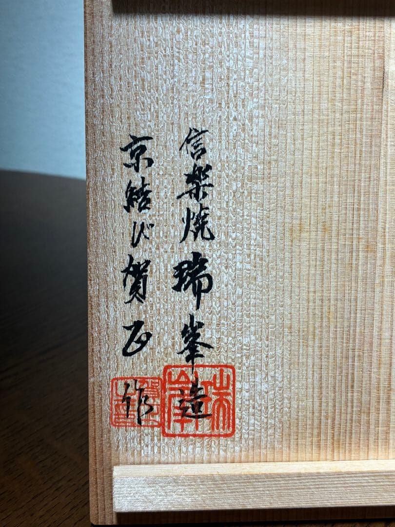 茶道具 信楽焼 瑞峯造 飾り茶壷（四耳壺） 京結び 賀正作　共箱・共布あり
