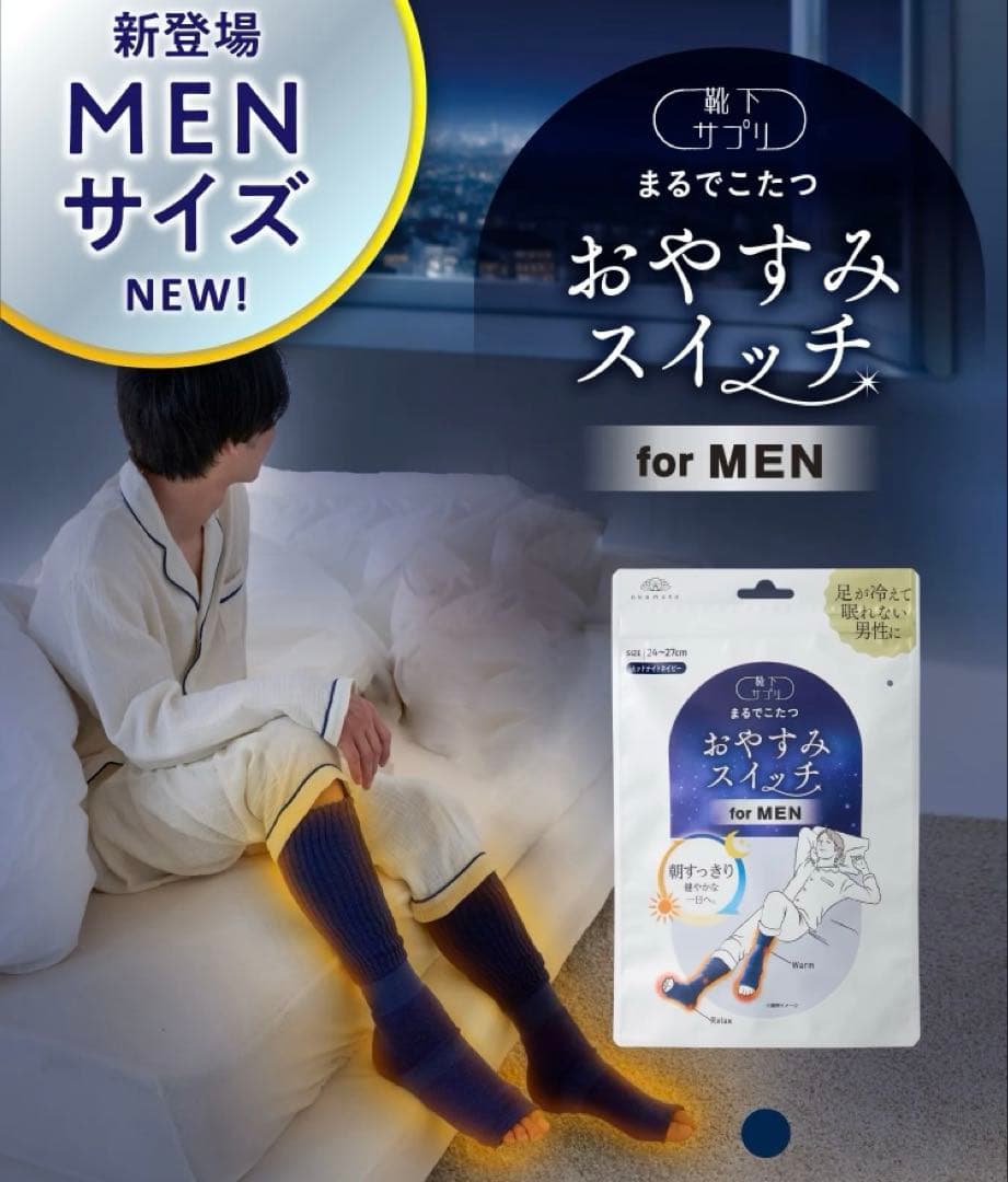 ⭐️新品⭐️okamoto 靴下サプリ まるでこたつ おやすみスイッチ　男女2点