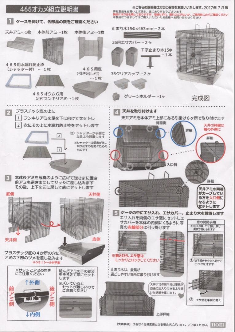 HOEI 465 インコ手のり（使用済・不足付属品有）