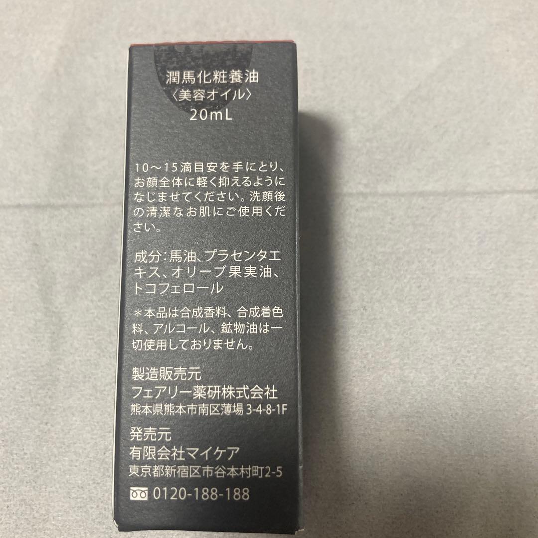 KUMAMOTO潤馬化粧養油20ml✖️2本