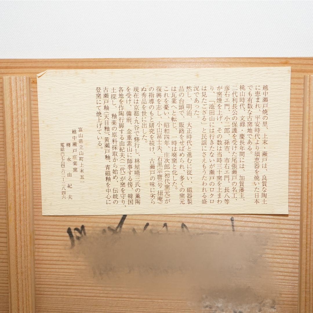 越中瀬戸焼　掛分茶碗　釋永由紀夫　茶碗　共箱 共布