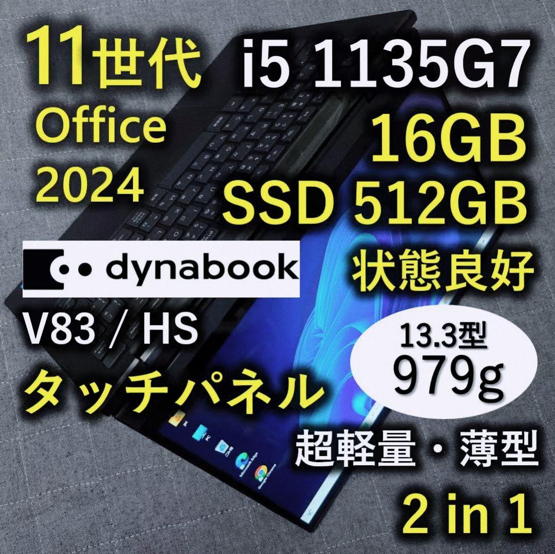 タッチ 良好 Dynabook 超軽量 爆速11世代i5 16GB 512G 5