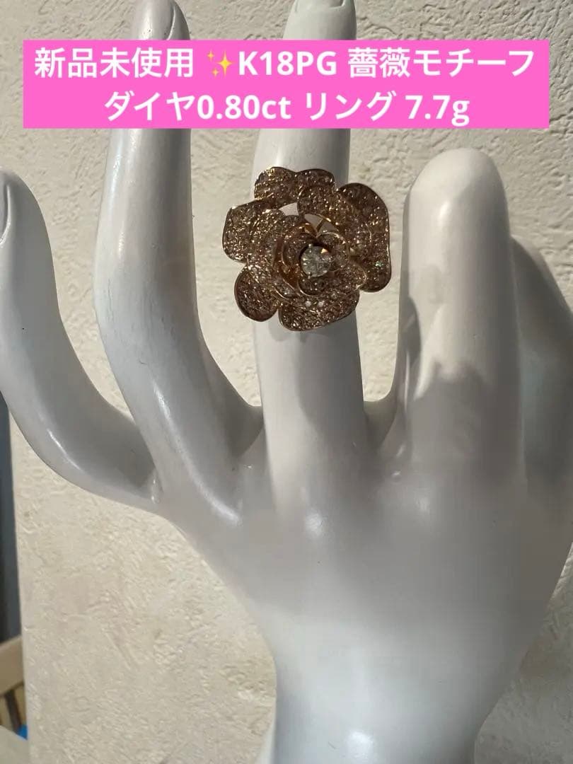 新品未使用 ✨K18PG 薔薇モチーフ ダイヤ0.80ct リング 7.7g