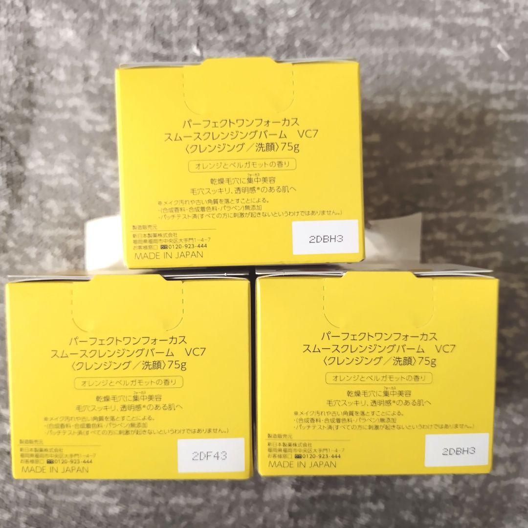 パーフェクトワンフォーカス スムースクレンジングバーム VC7 75g 3個