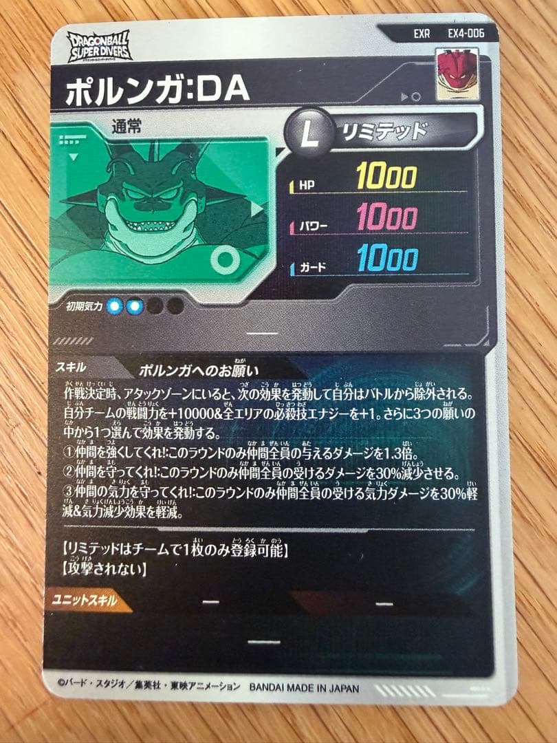 ドラゴンボールスーパーダイバーズ　EX4-006 ポルンガ:DA