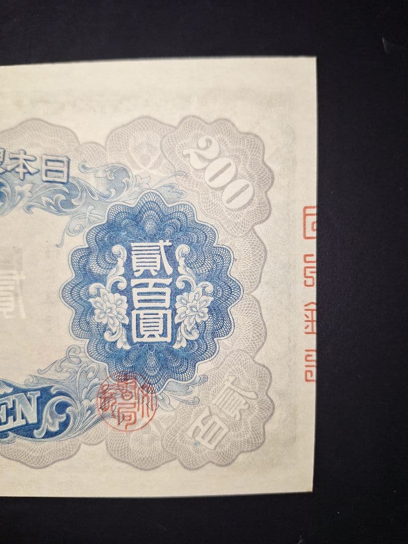 未使用級❗超ピン札スーパー美品❗藤原200円【36】710377 　旧紙幣 古銭