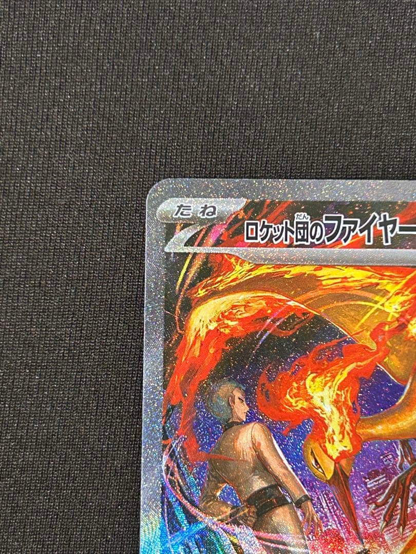ロケット団のファイヤーex SAR SV10 124/098 美品