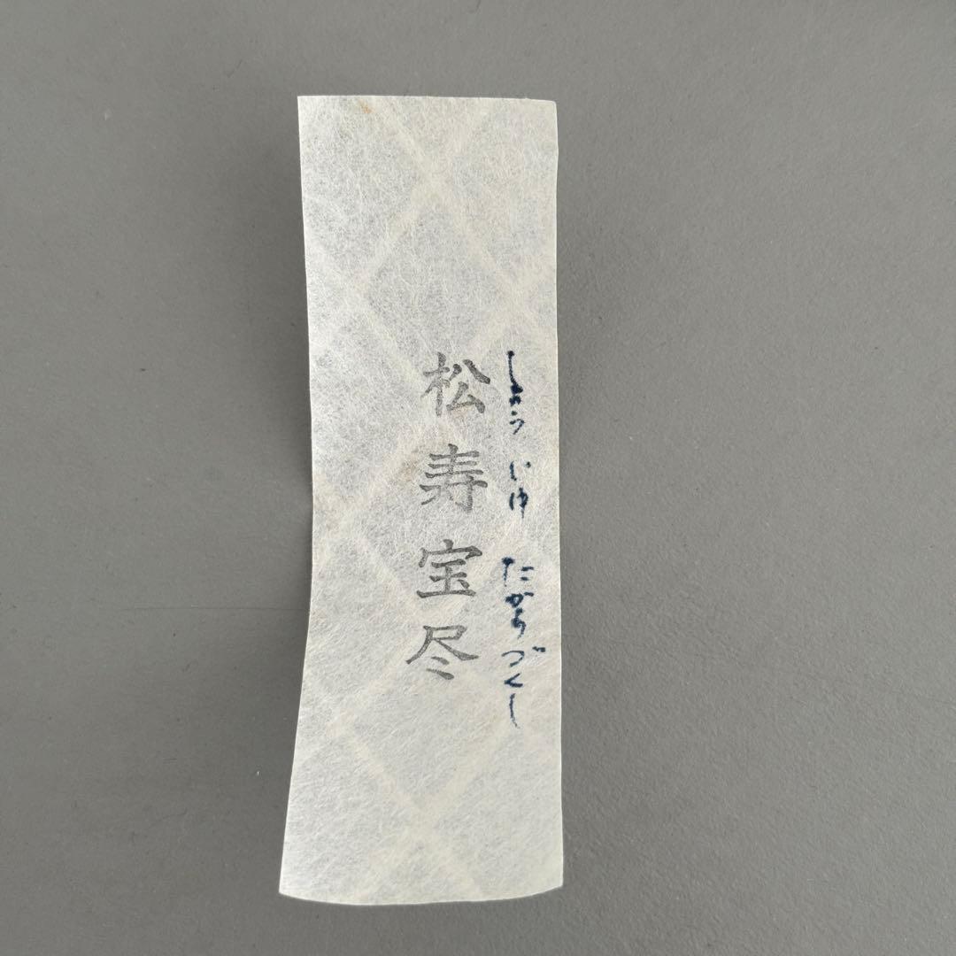 茶道具　大海　茶入　松寿宝尽